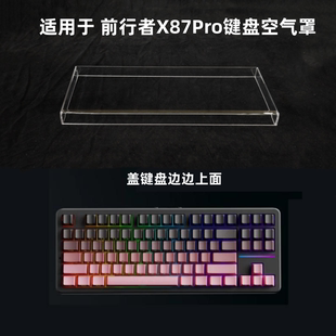 键盘罩适用于前行者X87Pro键盘透明亚克力防尘罩防踩踏键帽保护罩