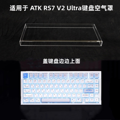 键盘罩适用于ATK RS7 V2 Ultra键盘透明亚克力防尘罩防踩踏保护罩
