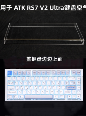 键盘罩适用于ATK RS7 V2 Ultra键盘透明亚克力防尘罩防踩踏保护罩