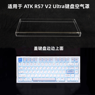 键盘罩适用于ATK RS7 V2 Ultra键盘透明亚克力防尘罩防踩踏保护罩