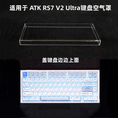键盘罩适用于ATK RS7 V2 Ultra键盘透明亚克力防尘罩防踩踏保护罩