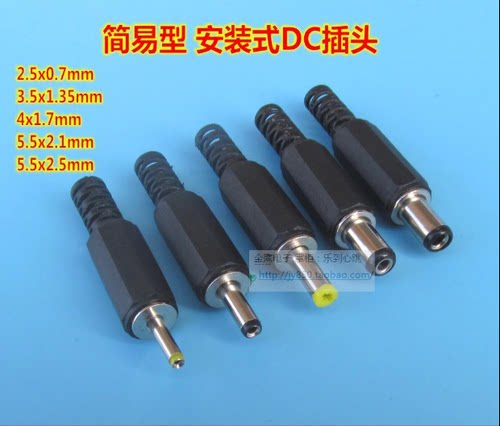 电源插头2.5x0.7/3.5x1.35