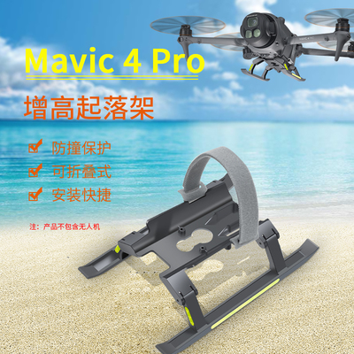 大疆御MAVIC4PRO增高起落脚架快拆云台保护御4Pro增高脚