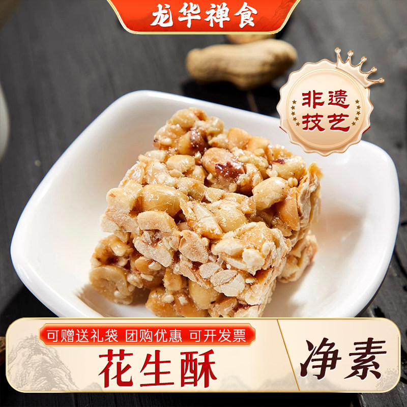 上海龙华素斋特产花生酥网红传统零食办公室出游200g