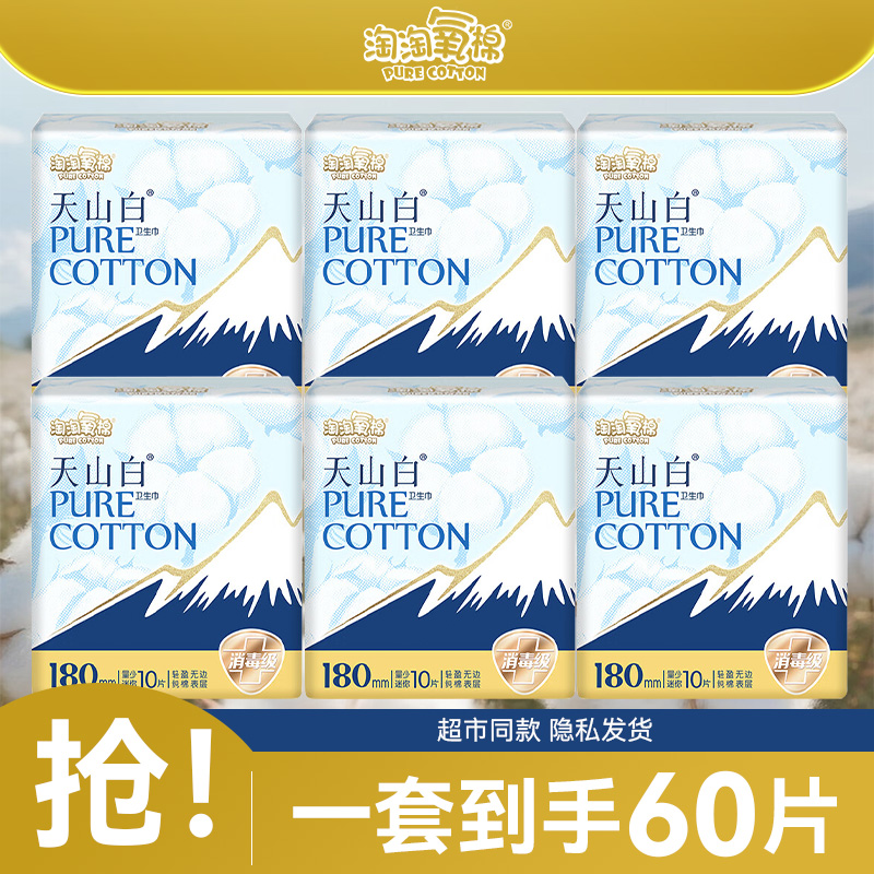 淘淘氧棉天山白消毒级无香卫生巾