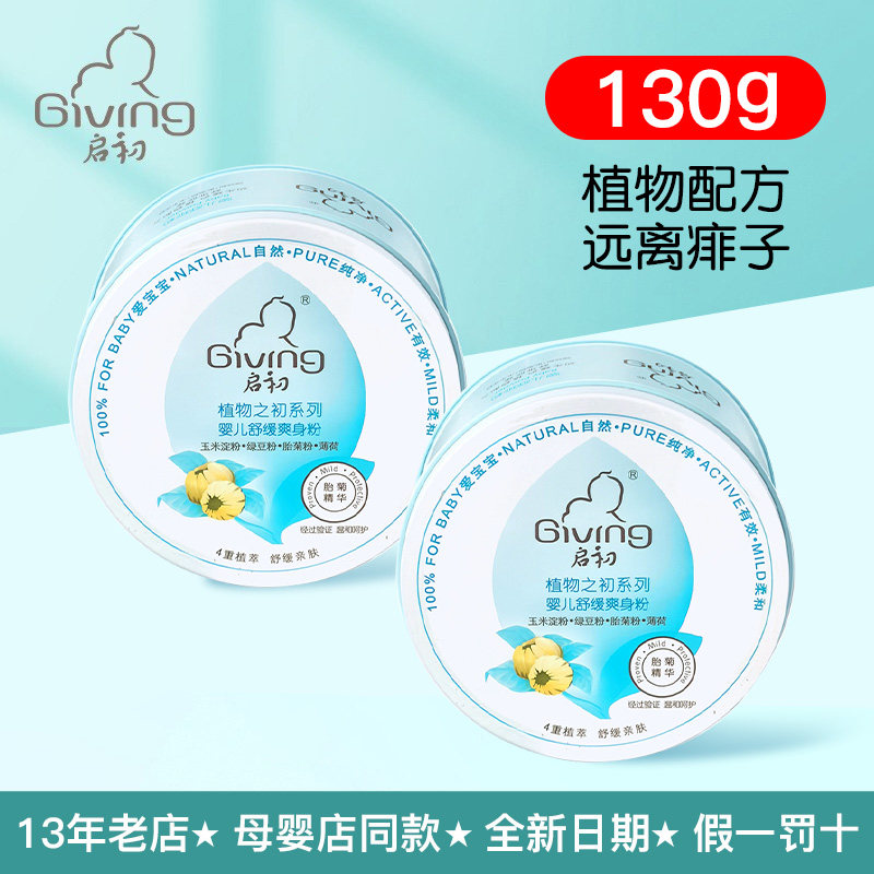 启初婴儿舒痱粉130g植物之初新生儿爽身粉儿童宝宝夏天止汗防生痱