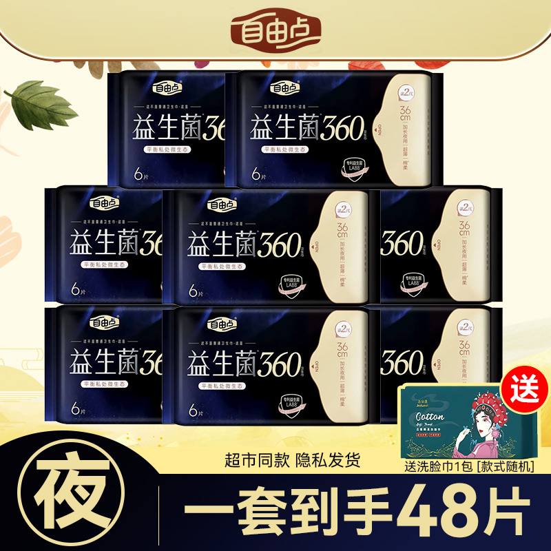 自由点益生菌360加长夜用卫生巾