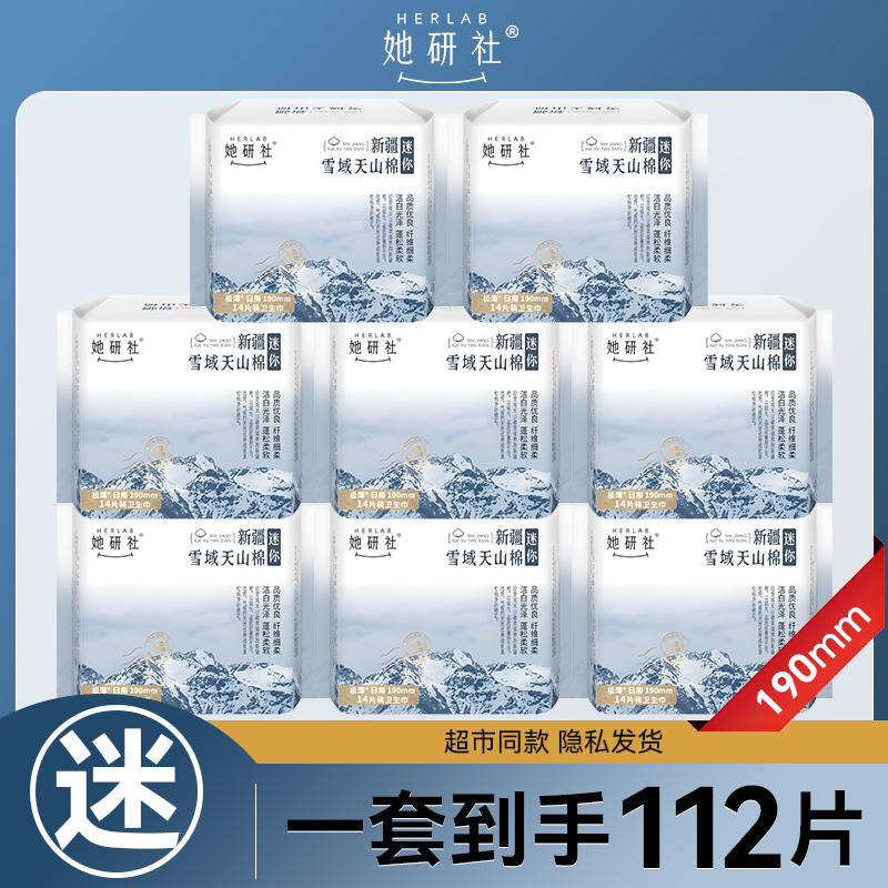 她研社迷你卫生巾190mm天山棉柔