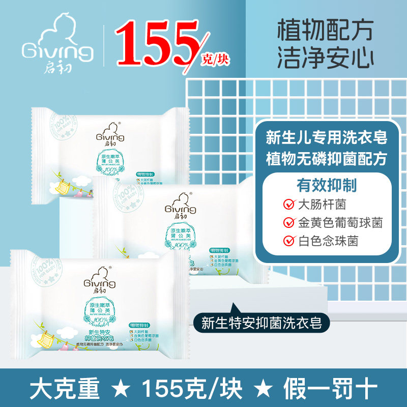 启初婴儿抑菌洗衣皂155g新生特安幼儿童香皂宝宝专用肥皂bb尿布皂,婴童洗护,宝宝洗衣皂/尿布皂,淘宝优惠券,粉丝福利购,淘宝优惠卷