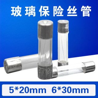 6*30MM 5*20MM 保险丝管 熔断器 玻璃 熔断丝 1A 2A 3A 6A 0.5A