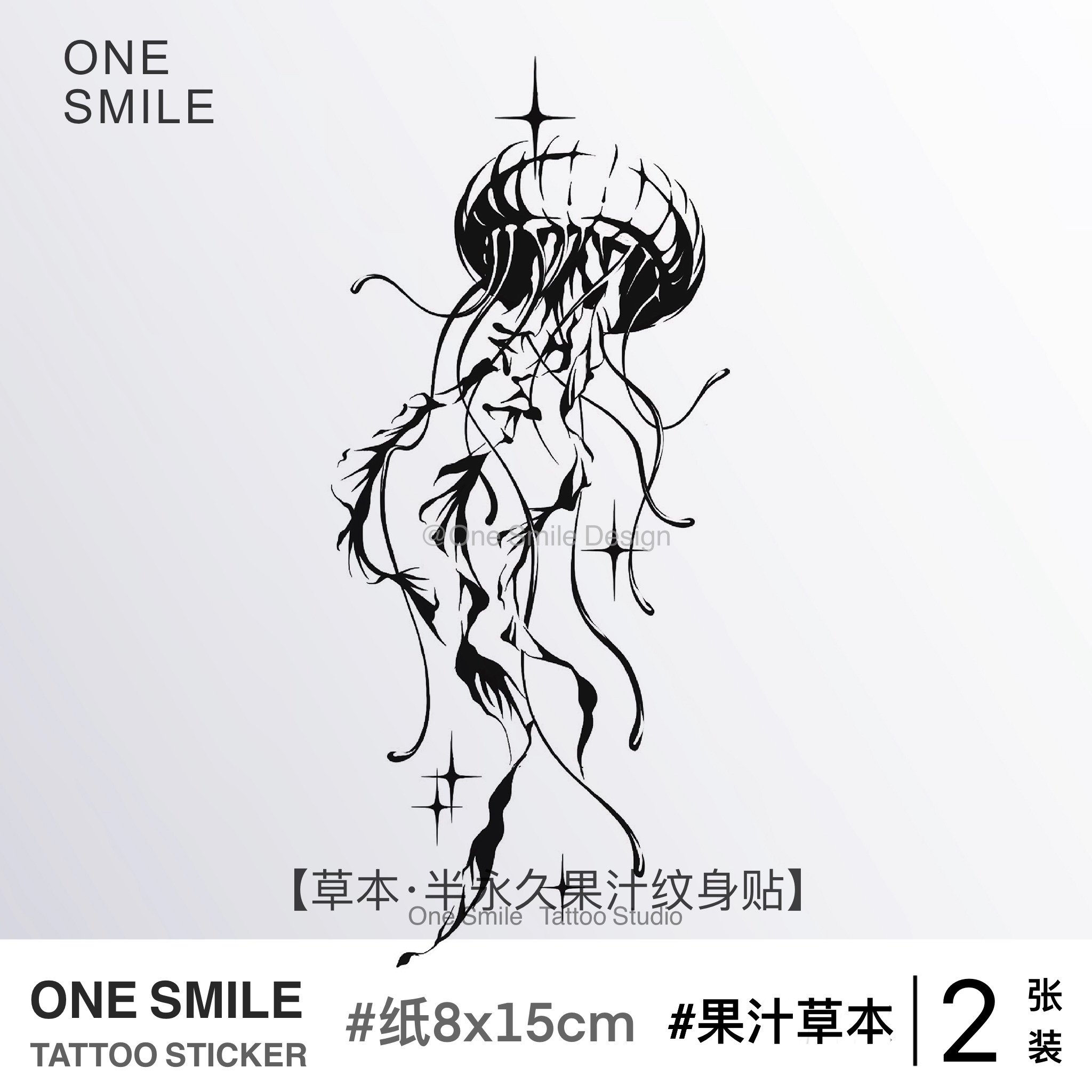 ONESMILE 利维坦之冠 水母草本果汁纹身贴女防水持久手臂高级暗黑