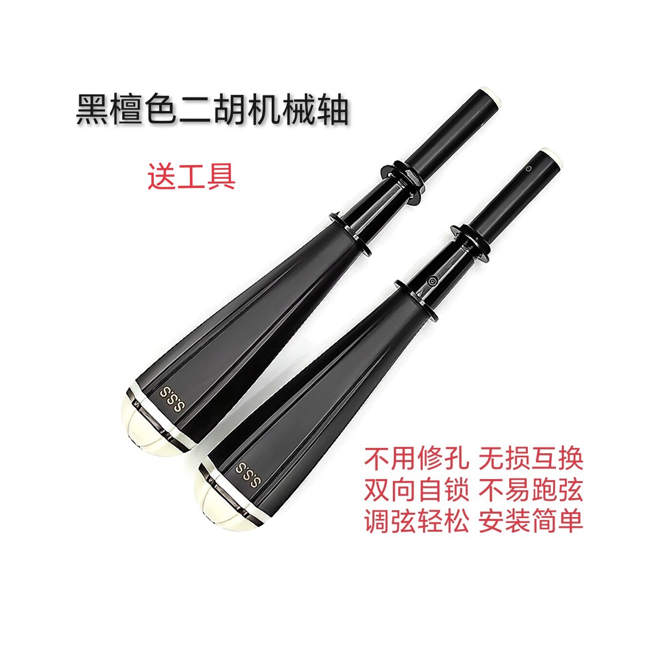 二胡机械弦轴/自带微调/不用修孔/无损互换/不易跑弦