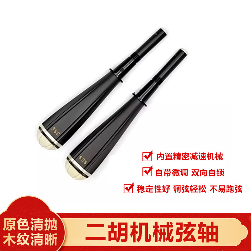 二胡机械弦轴(升级款)自带微调不用修孔无损互换调弦轻松不跑弦