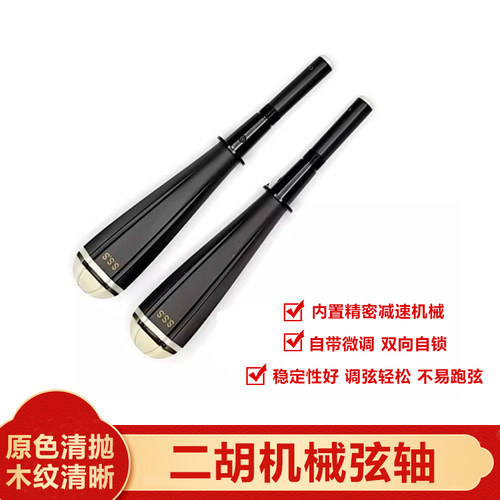 二胡机械弦轴(升级款)自带微调不用修孔无损互换调弦轻松不跑弦