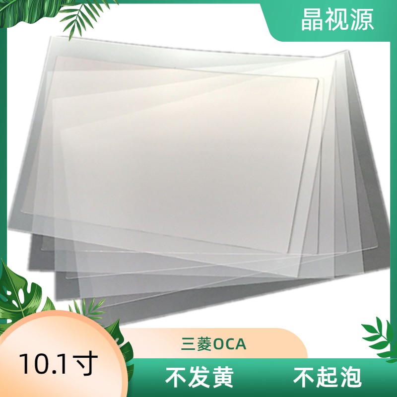 原装三菱OCA干胶 光学胶 贴合用 10.1寸