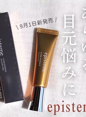 新版现货日本episteme嫒碧知保湿紧致抚平细纹修护眼霜黑眼圈18g