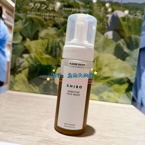 SHIRO26限定蜂斗草泡沫洁面