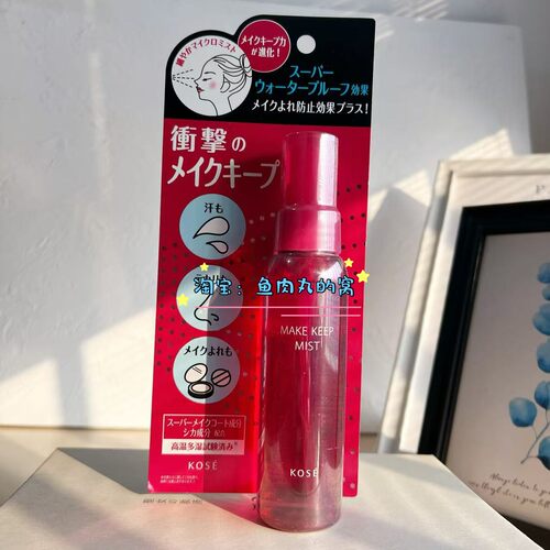 KOSE持久控油保湿防水定妆喷雾