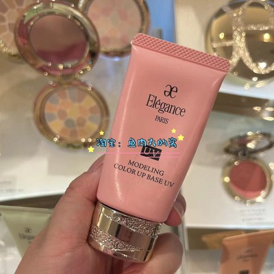 elegance隔离妆前乳提亮修正肤色