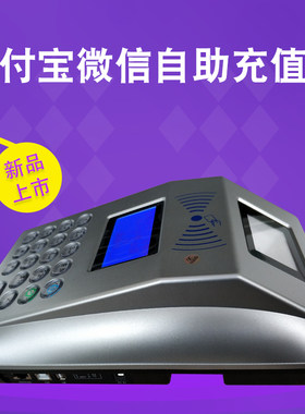 支付宝威信自助充值机手机二维码扫码收款消费机食堂刷卡机售饭机