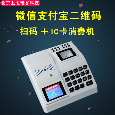 二维码支付宝食堂消费机信手机