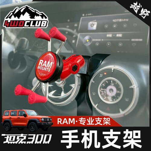 RAM坦克300手机支架出风口