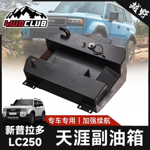 副油箱专用于24款丰田普拉多改装LC250霸道加大备用天涯副油箱