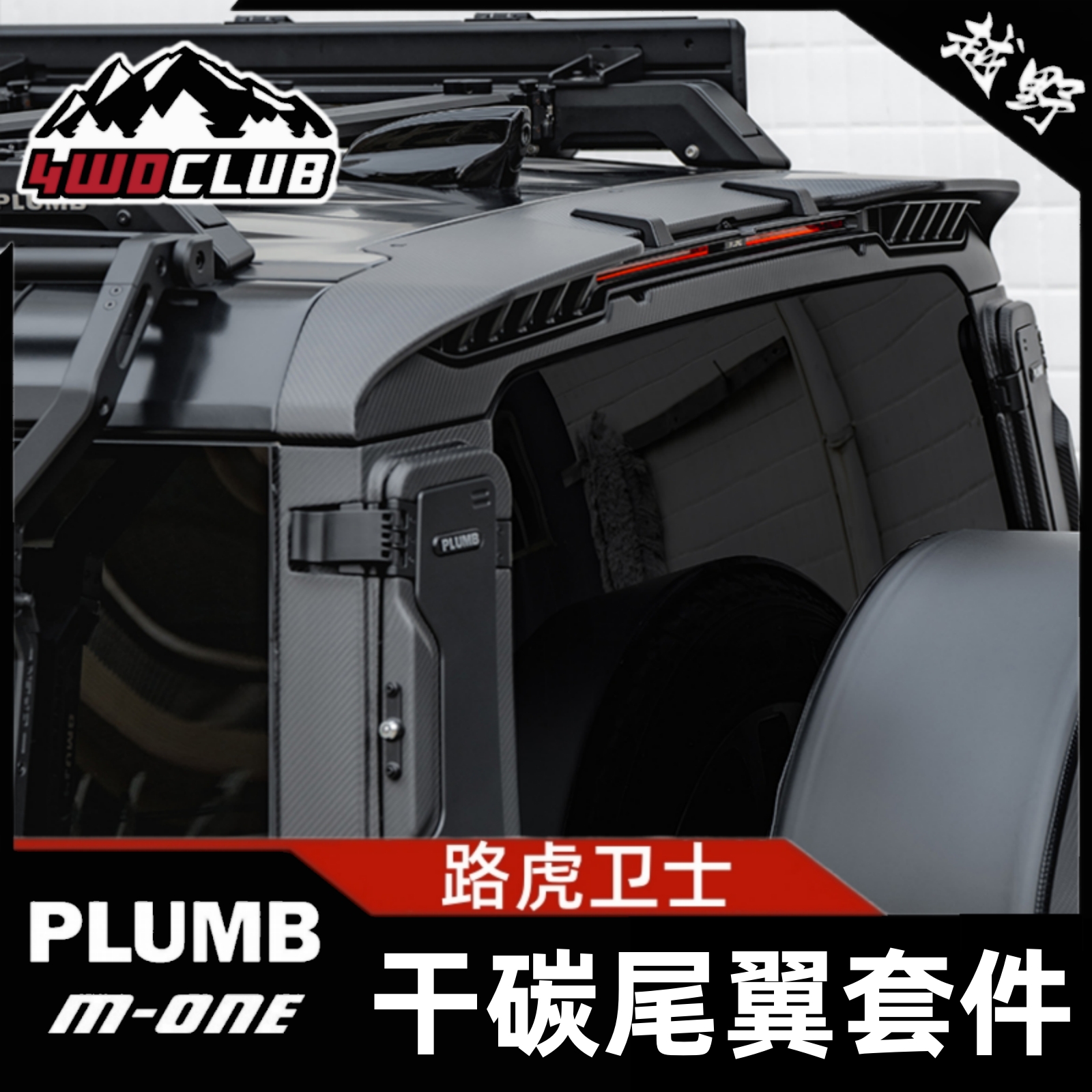 PLUMB新路虎卫士尾翼碳纤维