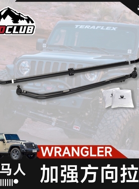 TERAFLEX适用于牧马人JL/角斗士JT加强横拉杆斜拉杆方向拉杆改装