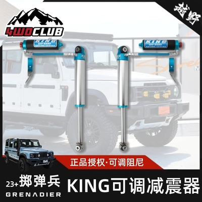 KING掷弹兵升高氮气减震器改装