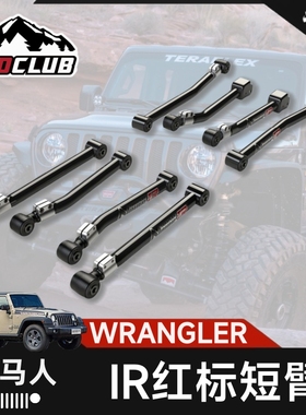TERAFLEX适用于牧马人JL控制臂IR红标短臂TF支臂上下可调8臂