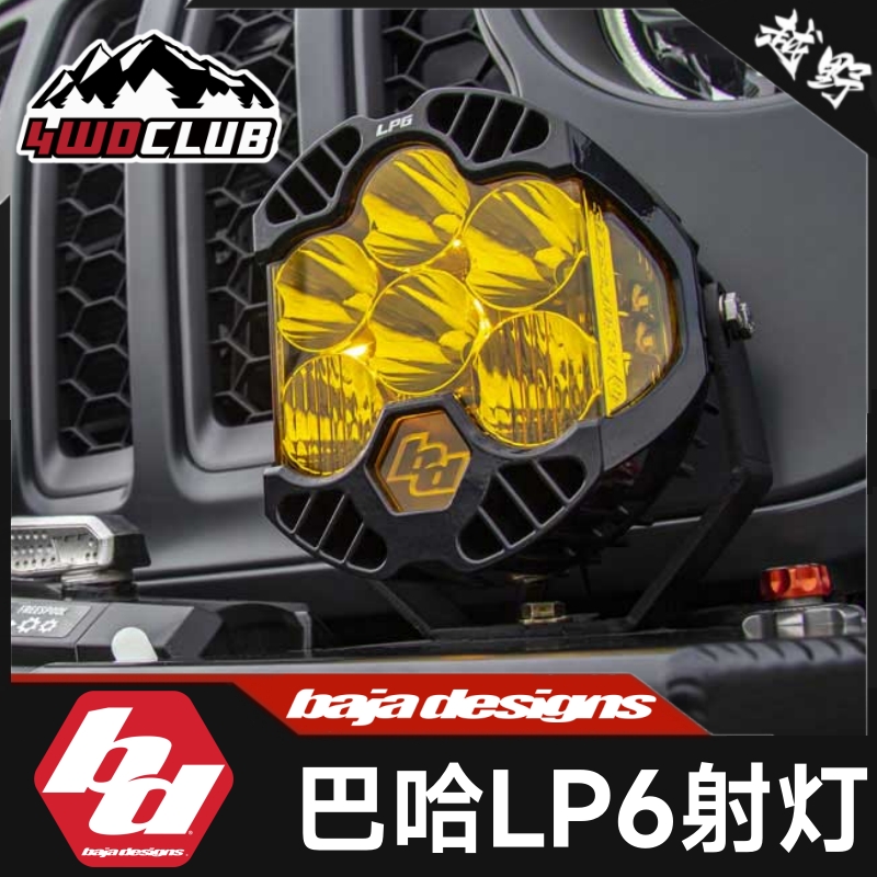 BAJA巴哈  LP6射灯高亮LED黄光白光雾灯前杠越野辅助灯琥珀色