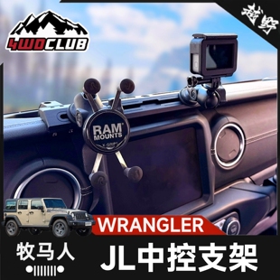 RAM牧马人手机支架适配JL中控集成导轨4XE多设备相机对讲机支架