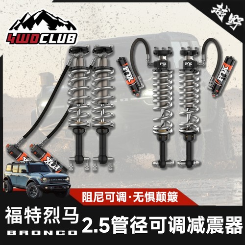 FOX烈马2.5管径可调氮气减震器