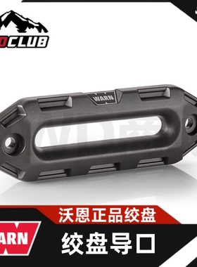 WARN美国沃恩史诗级哑光深灰绞盘导缆口T6061 T6锻造铝合金