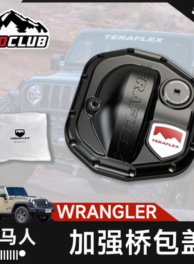 TERAFLEX适用于牧马人JL差速器HD加强TF前后桥包盖卢比肯越野改装