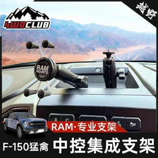 RAM福特猛禽F150专用手机支架 多设备集成手咪架对讲机架相机架