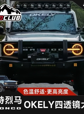 OKELY烈马四透镜大灯LED黄色日行灯大灯总成越野改装八近八远