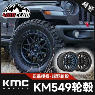 KMC轮毂KM549越野改装内防脱轮毂适用于牧马人坦途霸道烈马等