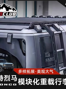 offroadskyline全顶行李架专用于福特烈马改装件国产Bronco侧爬梯