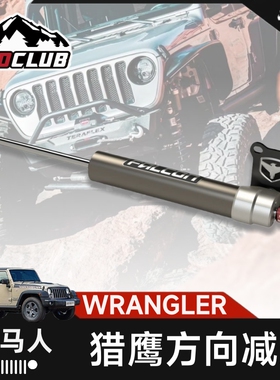 FALCON牧马人JL猎鹰转减角斗士JT方向减震器可调转向阻尼越野改装