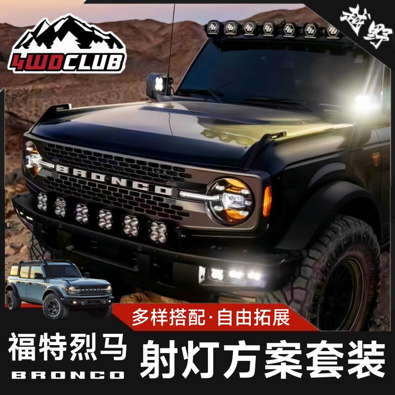 BAJA福特烈马雾灯A柱巴哈射灯