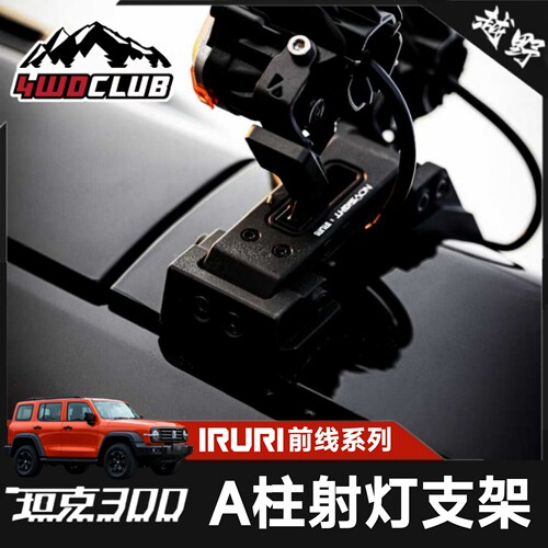 IRURI坦克改装双灯A柱射灯支架