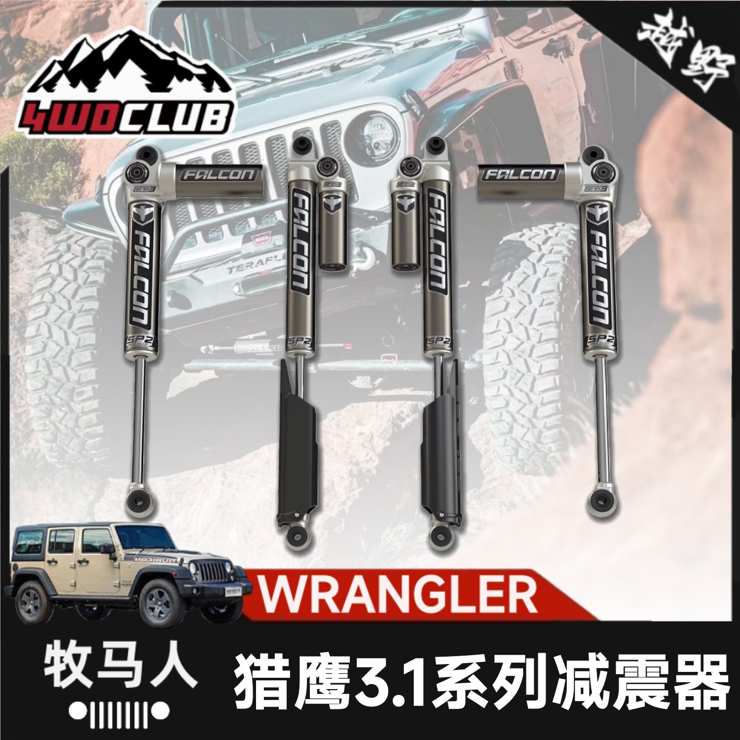 FALCON牧马人JL不可调猎鹰减震器吉普Jeep汽车越野改装氮气避震