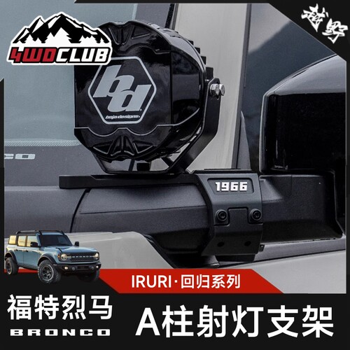 IRURI烈马A柱射灯支架