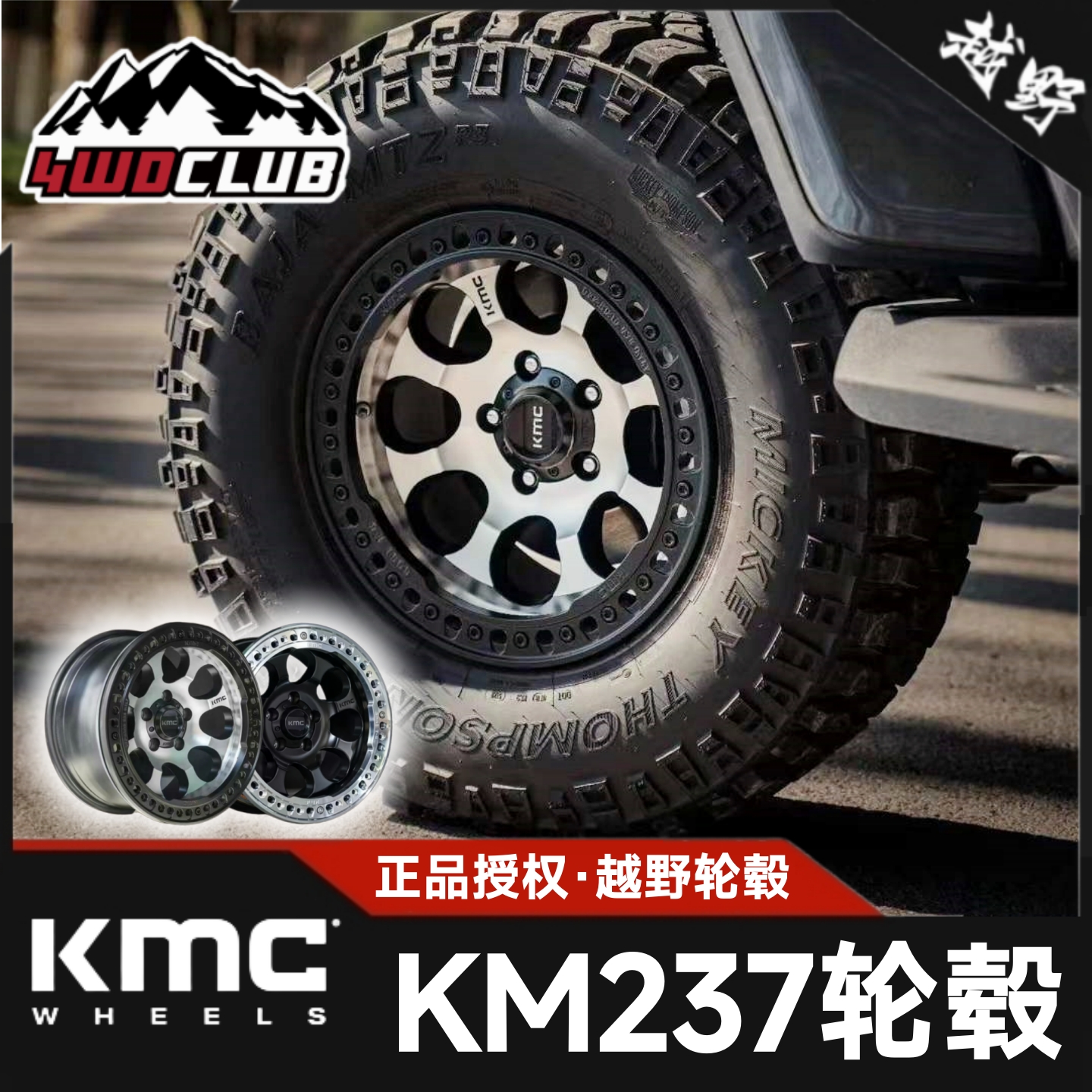 KMC防脱圈轮毂KM237适配牧马人