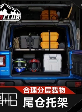 BLACKSHIP黑船牧马人JL/JK改装后备箱置物架坦克300分层储物架