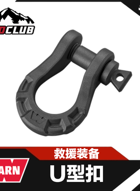 美国进口WARN沃恩9吨史诗级高端U型卸扣越野拖车救援装备