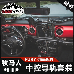 FURY军版 JEEP牧马人JKJL专用中控集成导轨仪表台设备手机支架