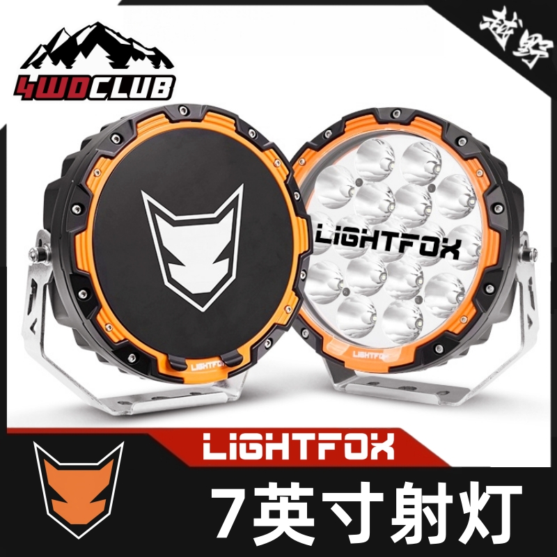 LIGHTFOX越野改装LED射灯